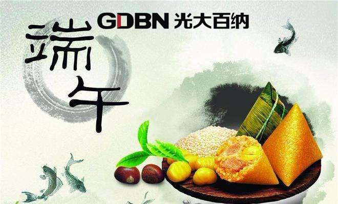 光大百納電子恭祝端午快樂！