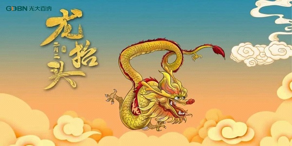 二月二龍抬頭，光大百納電子與您抬頭相間