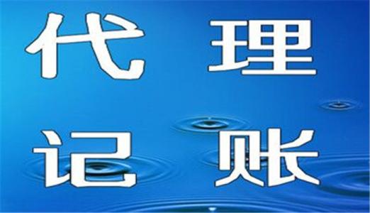 高新區代理記賬服務點及選擇指南